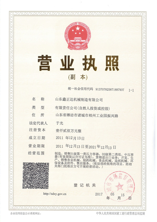 山東鑫正達機械制造有限公司執照